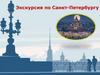 Экскурсия по Санкт-Петербургу
