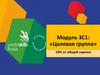 Целевая аудитория. Модуль 3C1