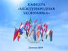 Кафедра «Международная экономика»