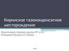 Киринское газоконденсатное месторождение