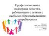 Профессиональная поддержка педагога, работающего с детьми с особыми образовательными потребностями
