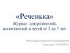 Журнал «Реченька», для родителей, воспитателей и детей от 3 до 7 лет