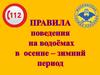 Правила поведения на водоемах в осенне-зимний период