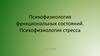 Психофизиология функциональных состояний. Психофизиология стресса