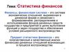 Статистика финансов