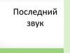 Последний звук в слове