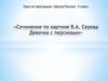 Сочинение по картине В.А. Серова "Девочка с персиками"