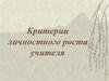 Критерии личностного роста учителя