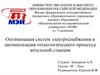 Оптимизация систем электроснабжения и автоматизация технологического процесса котельной станции