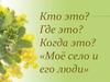 Моё село и его люди
