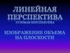 Линейная перспектива. Угловая перспектива. Построение в перспективе различных форм