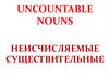 Uncountable nouns