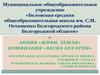 Акция «Живи, земля». Номинация «Весна без огня»