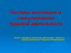 Системы мотивация и стимулирования трудовой деятельности