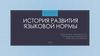 История развития языковой нормы