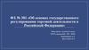 ФЗ № 381 «Об основах государственного регулирования торговой деятельности в Российской Федерации»