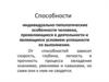 Способности - индивидуально-типологические особенности человека,