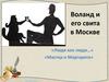 Воланд и его свита в Москве