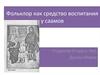 Фольклор как средство воспитания у саамов