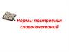 Синтаксические нормы в словосочетании