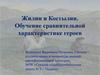Жилин и Костылин. Обучение сравнительной характеристике героев