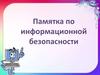 Памятка по информационной безопасности