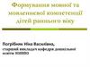 Формування мовної та мовленнєвої компетенції дітей раннього віку