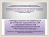 Критерии оценки по параметрам диагностики к дополнительной общеобразовательной общеразвивающей программе «Моя любимая игрушка»
