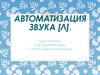 Автоматизация звука Л