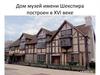 Дом-музей Уильяма Шекспира