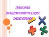 Законы арифметических действий