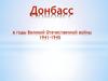 Донбасс в годы Великой Отечественной войны 1941-1945