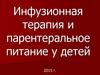 Инфузионная терапия и парентеральное питание у детей
