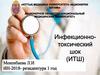 Инфекционно-токсический шок (септический, бактериальный, эндотоксиновый )