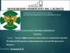 ВКР: Анализ эффективности деятельности таможенных органов РФ по формированию доходов Федерального бюджета