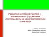 Развитие интереса у детей к математике  (проектная деятельность на уроке математики и вне его)