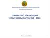 О мерах по реализации программы экспортер - 2020