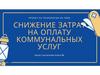 Снижение затрат на оплату коммунальных услуг