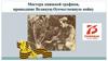 Мастера книжной графики, прошедшие Великую Отечественную войну (2)