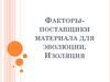 Факторы-поставщики материала для эволюции. Изоляция