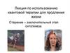 Лекция по использованию квантовой терапии для продления жизни. Старение – заключительный этап онтогенеза