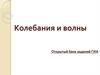 Колебания и волны. Открытый банк заданий ГИА