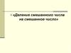 Деление смешанного числа на смешанное число