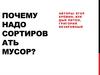 Почему надо сортировать мусор?
