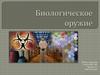 Бактериологическое оружие