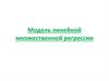 Модель линейной множественной регрессии