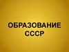 Образование СССР