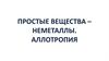 Простые вещества, неметаллы. Аллотропия