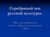 Серебряный век русской культуры