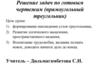 Решение задач по готовым чертежам (прямоугольный треугольник)